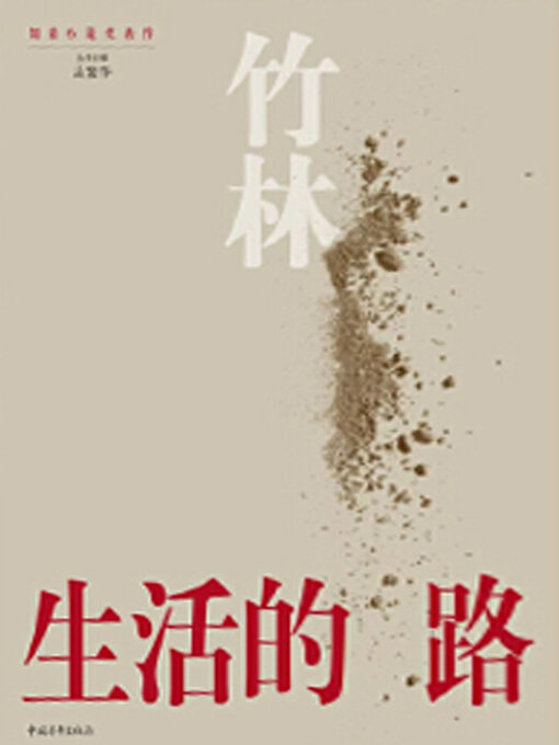 Title details for 生活的路 by 中国青年出版总社有限公司 - Available